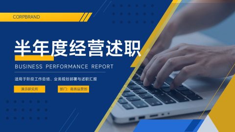 深蓝黄撞色现代商务半年度经营述职PPT模板