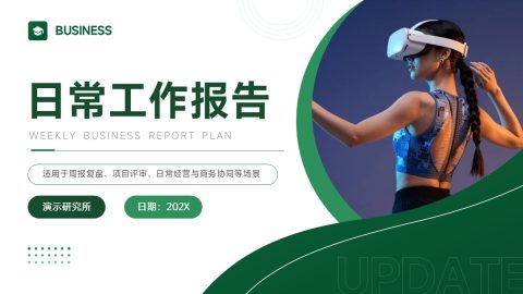 清新绿色科技商务日常工作报告PPT模板