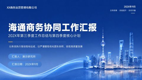 科技蓝城市商务协同季度工作汇报PPT模板