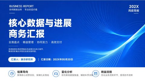 亮蓝科技商务核心数据周度汇报PPT模板