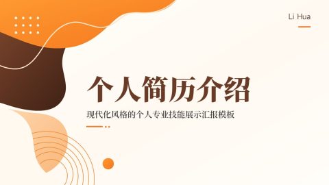 橙棕现代创意个人简历介绍PPT模板