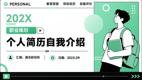 清新绿色插画风个人简历职业规划PPT模板