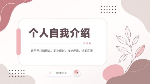柔粉简约清新个人自我介绍PPT模板