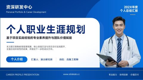 医疗蓝专业商务个人职业生涯规划PPT模板