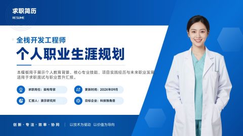 科技蓝简约专业个人求职职业规划PPT模板