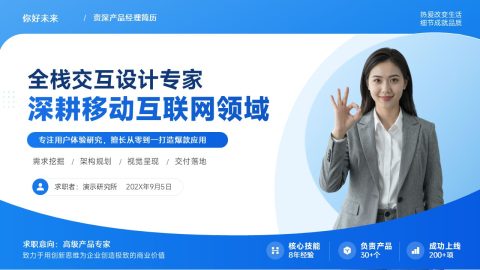 科技蓝清爽商务互联网产品经理求职PPT模板