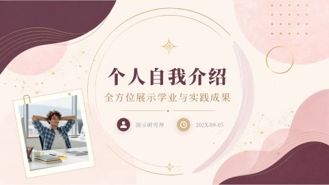 粉金轻奢雅致个人自我介绍PPT模板