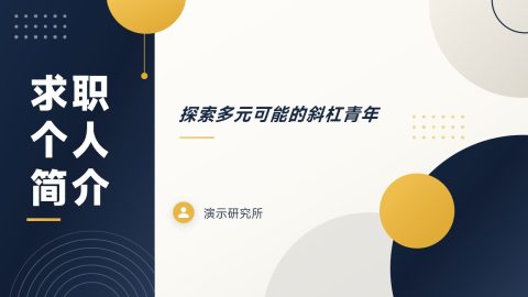 深蓝金黄几何简约个人求职简介PPT模板