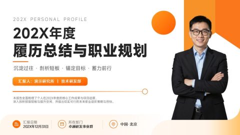 橙白简约商务年度履历总结职业规划PPT模板
