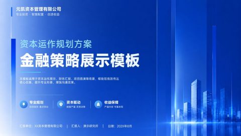 科技蓝高端金融资本运作策略展示PPT模板