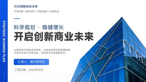 科技蓝现代商务创新发展战略规划PPT模板