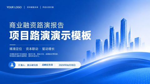 科技蓝大气金融商业融资项目路演PPT模板