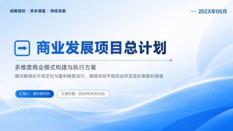 科技蓝清新简约商业发展项目总计划PPT模板