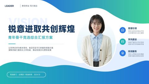 蓝绿清新简约青年竞选汇报PPT模板
