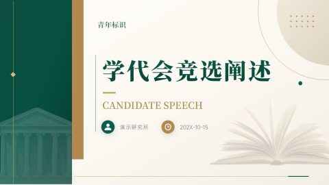 墨绿复古学院风学生会竞选演讲PPT模板