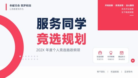 红蓝简约活力学生服务竞选规划PPT模板