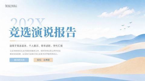 浅蓝清新雅致青年竞选演说汇报PPT模板