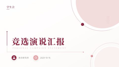 酒红雅致简约学生会竞选演说PPT模板