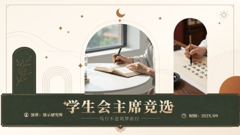 墨绿复古国风学生会主席竞选PPT模板