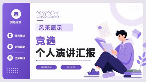 紫色活力插画风校园竞选演讲PPT模板