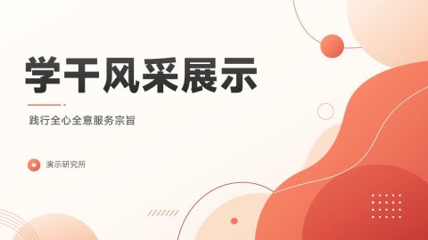 橙红活力几何风学生干部风采展示PPT模板