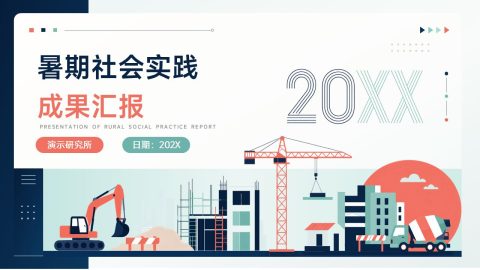 深蓝清新插画风暑期社会实践成果汇报PPT模板