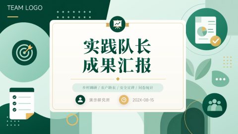 墨绿清新插画风社会实践成果汇报PPT模板