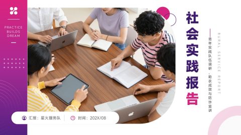 紫粉活力简约风青年社会实践汇报PPT模板