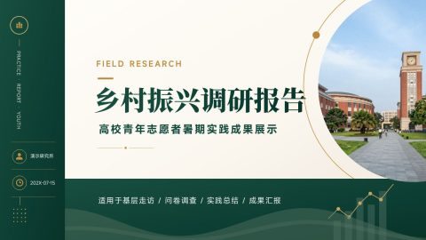 墨绿沉稳学院风乡村振兴调研汇报PPT模板