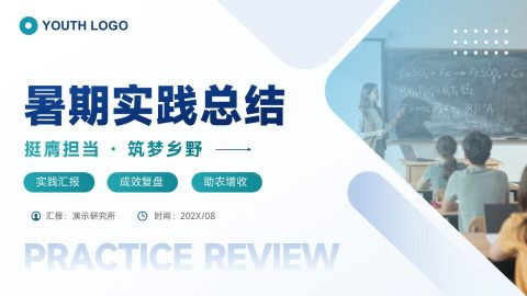 蓝青清新简约风暑期社会实践总结PPT模板