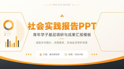 橙黑简约商务风社会实践调研汇报PPT模板