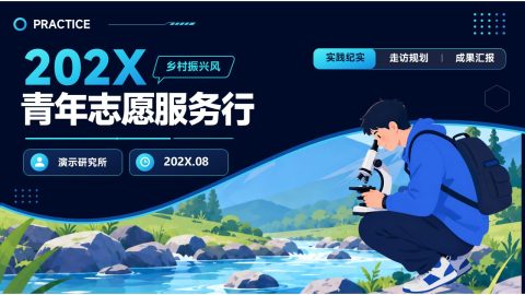 深蓝科技插画风青年志愿服务实践PPT模板