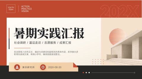 砖红复古杂志风暑期社会实践汇报PPT模板