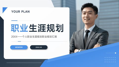 蓝色简约商务风个人职业生涯规划汇报PPT模板