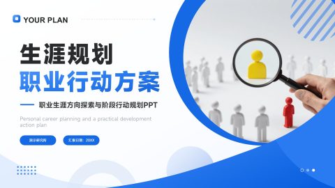 蓝白清新几何商务风职业生涯规划行动方案PPT模板