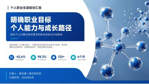 蓝白清爽科技感个人职业目标与成长路径规划汇报PPT模板