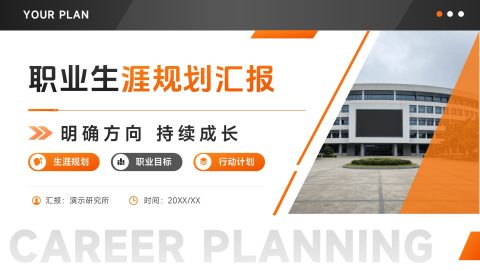 橙黑撞色活力商务风职业生涯规划与成长目标汇报PPT模板