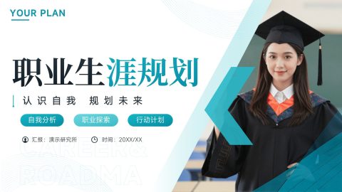青蓝清新青春校园风大学生职业生涯规划汇报PPT模板