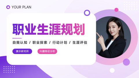 紫粉渐变活力几何风大学生职业生涯规划PPT模板