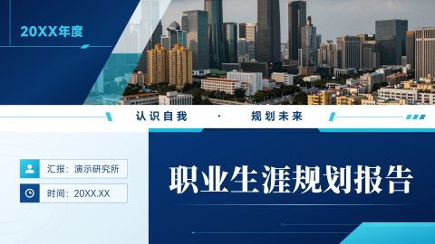 深蓝青色现代都市商务风个人职业生涯发展规划报告PPT模板