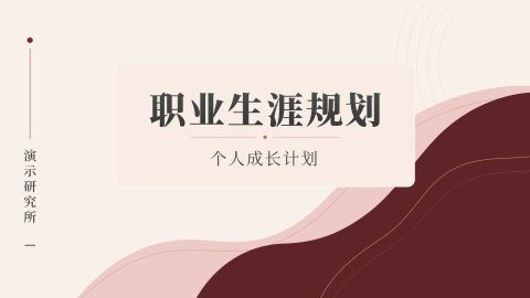 米白酒红复古雅致简约风职业生涯规划个人成长计划PPT模板