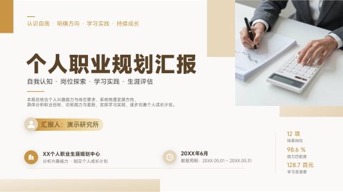 米白金棕简约稳重商务风个人职业生涯规划汇报PPT模板