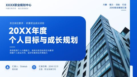 蓝白撞色现代简约商务风个人职业目标与成长规划汇报PPT模板
