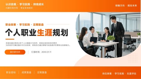 橙白撞色清新活力商务风个人职业生涯规划展示PPT模板
