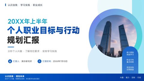 蓝白清新几何商务风个人职业目标与行动规划汇报PPT模板