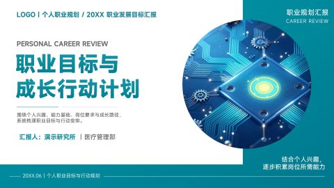蓝绿撞色科技感现代商务风职业目标与个人成长行动计划汇报PPT