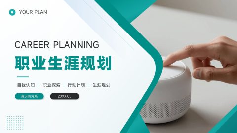青绿色现代简约风职业生涯规划展示PPT模板