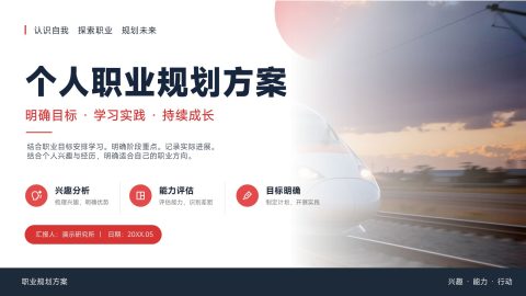 红蓝商务简约风个人职业规划方案展示PPT模板