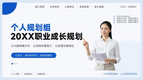 蓝白商务简约风个人职业成长规划展示PPT模板