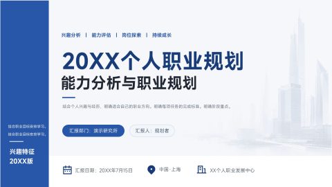 蓝白高级商务风个人职业规划分析展示PPT模板